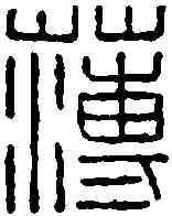 薄,胡钁 ,書法字典